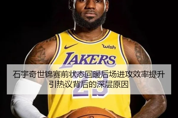 石宇奇世锦赛前状态回暖后场进攻效率提升引热议背后的深层原因